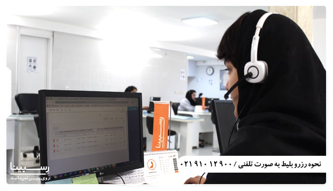 کارشناس رسپینا در حال پاسخگویی به مسافر برای رزرو فوری بلیط هواپیما تهران اصفهان